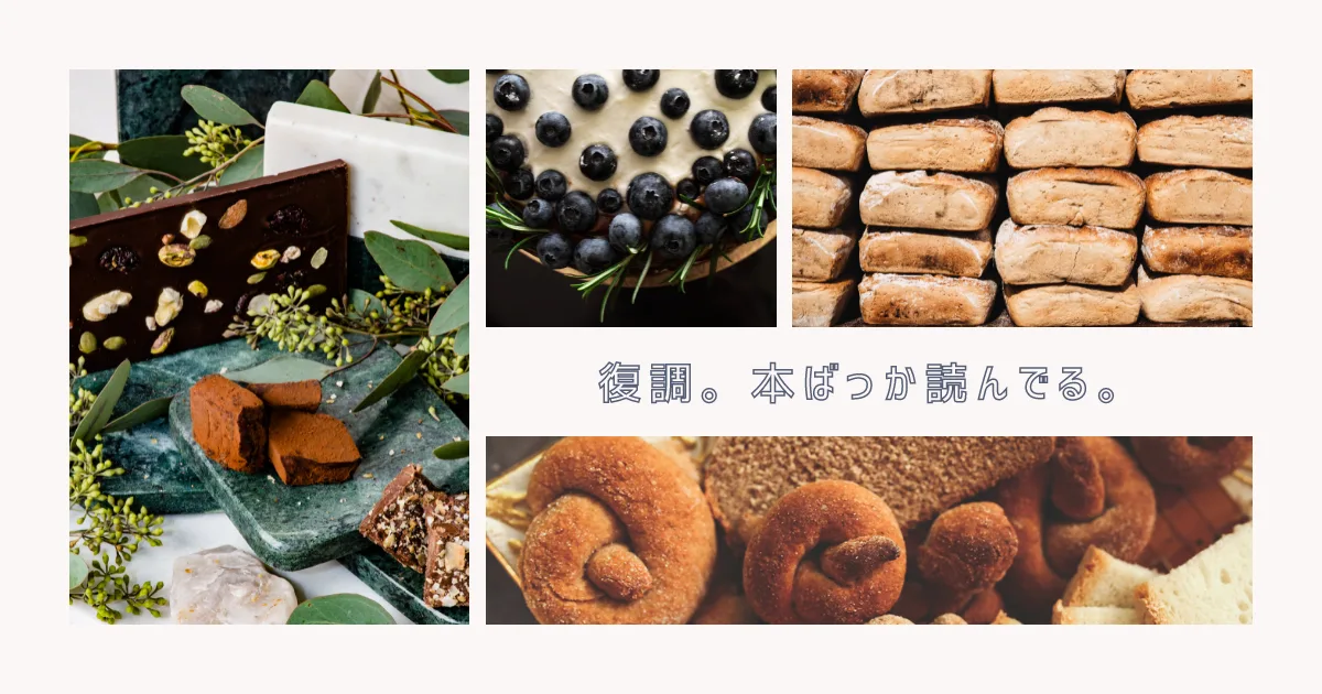 やっと復調。最近は本ばっか読んでます。