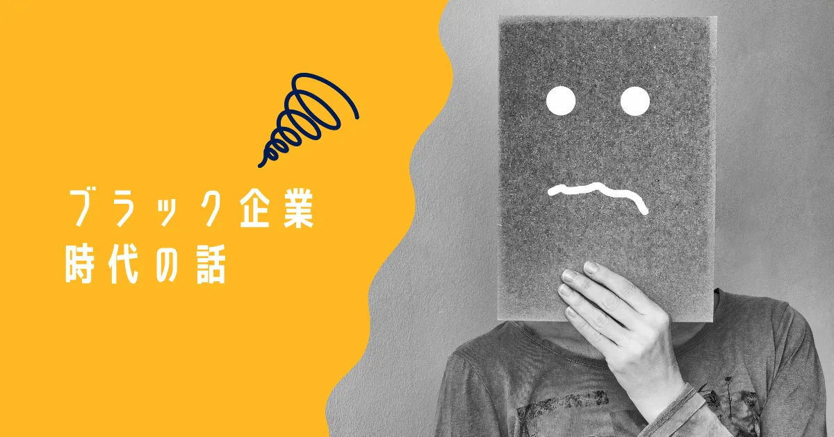 ブラック企業に勤めていたときの話をする。