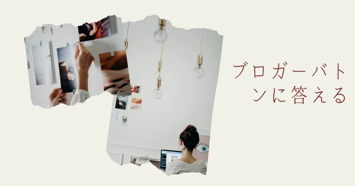 なんぞ、はてなブログ運営からブロガーバトンが来てるから答えておく。