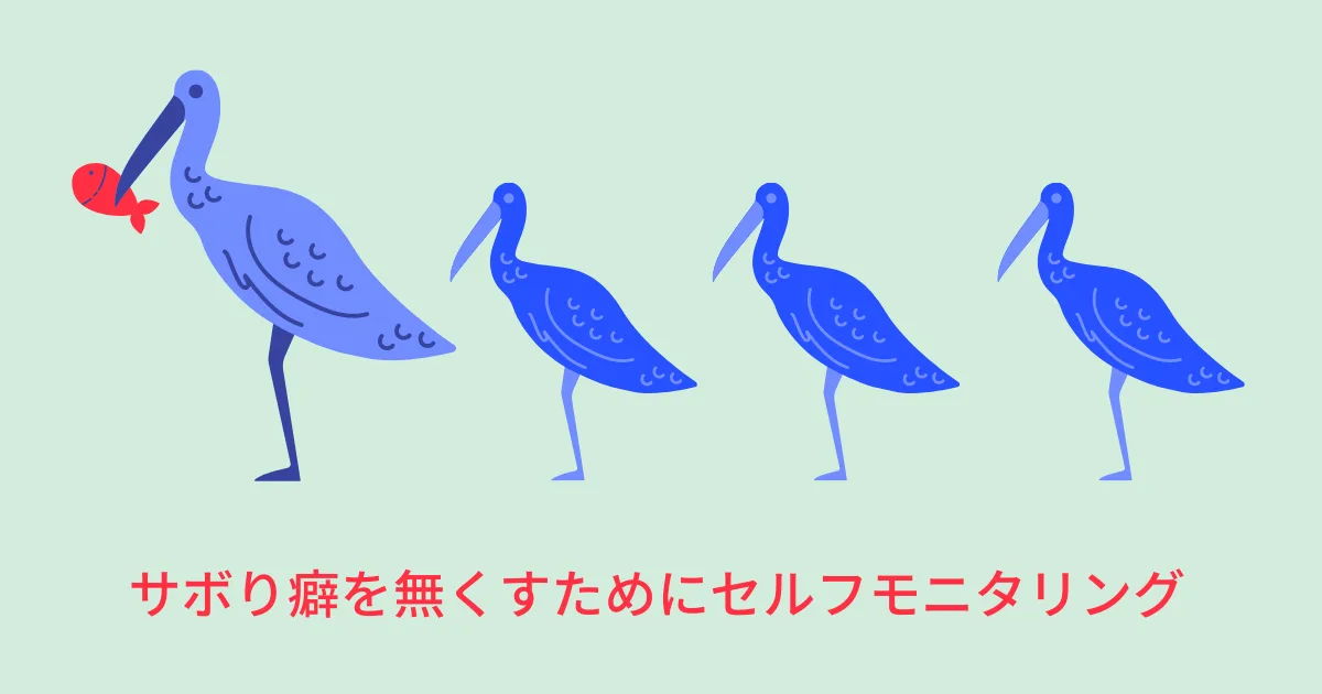 サボり癖を無くすためにセルフモニタリングの手法をちゃんと使おう。