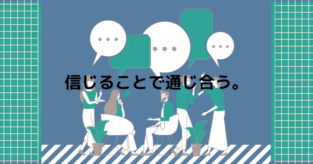 相手を信じてしか分かり合うことはできない。