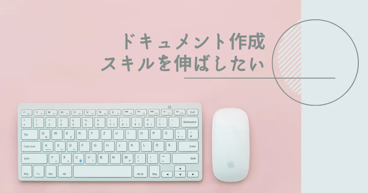 ドキュメント作成能力とかプレゼンスキルを鍛えたいよな。