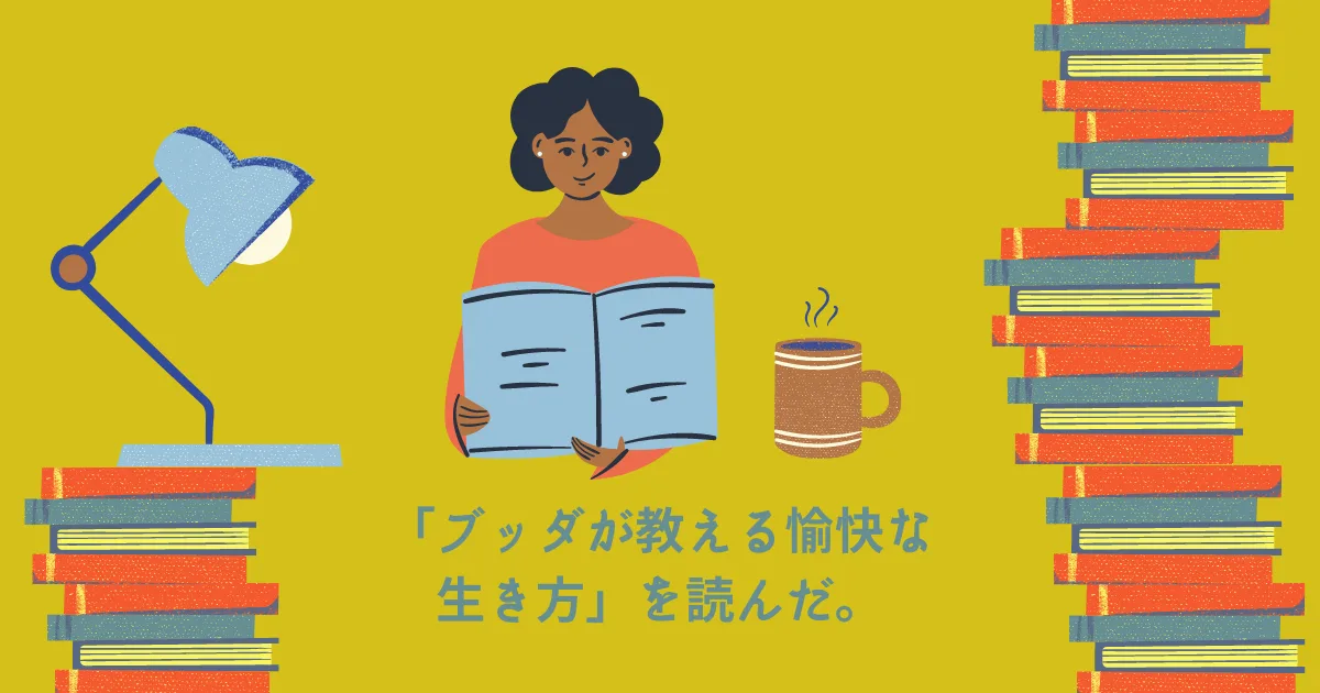 「ブッダが教える愉快な生き方」（藤田一照著）を読んだ。