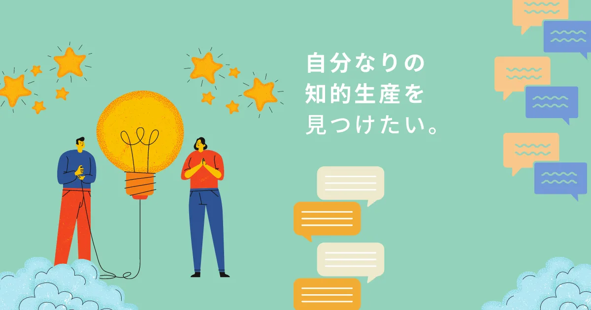 自分なりの知的生産を完成させたい。