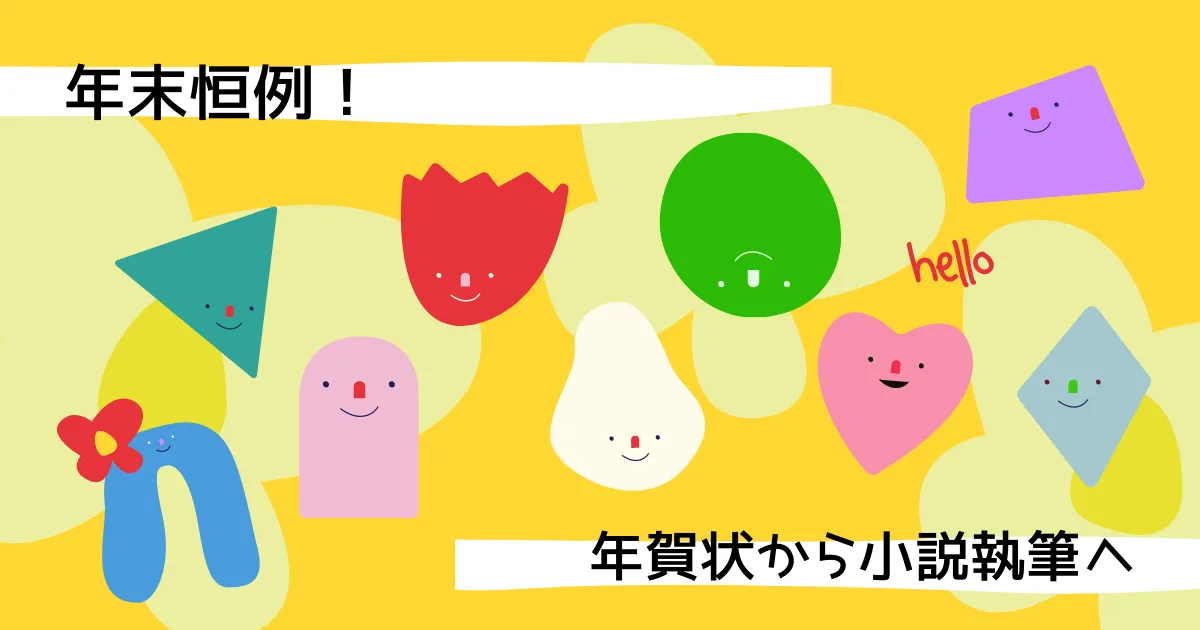 年賀状イラストを描いたら小説描かないと不味い。