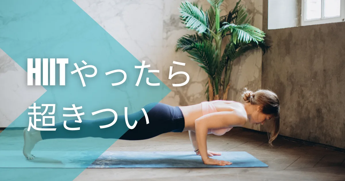 運動習慣のためにHIITをやってるけど超きつい。