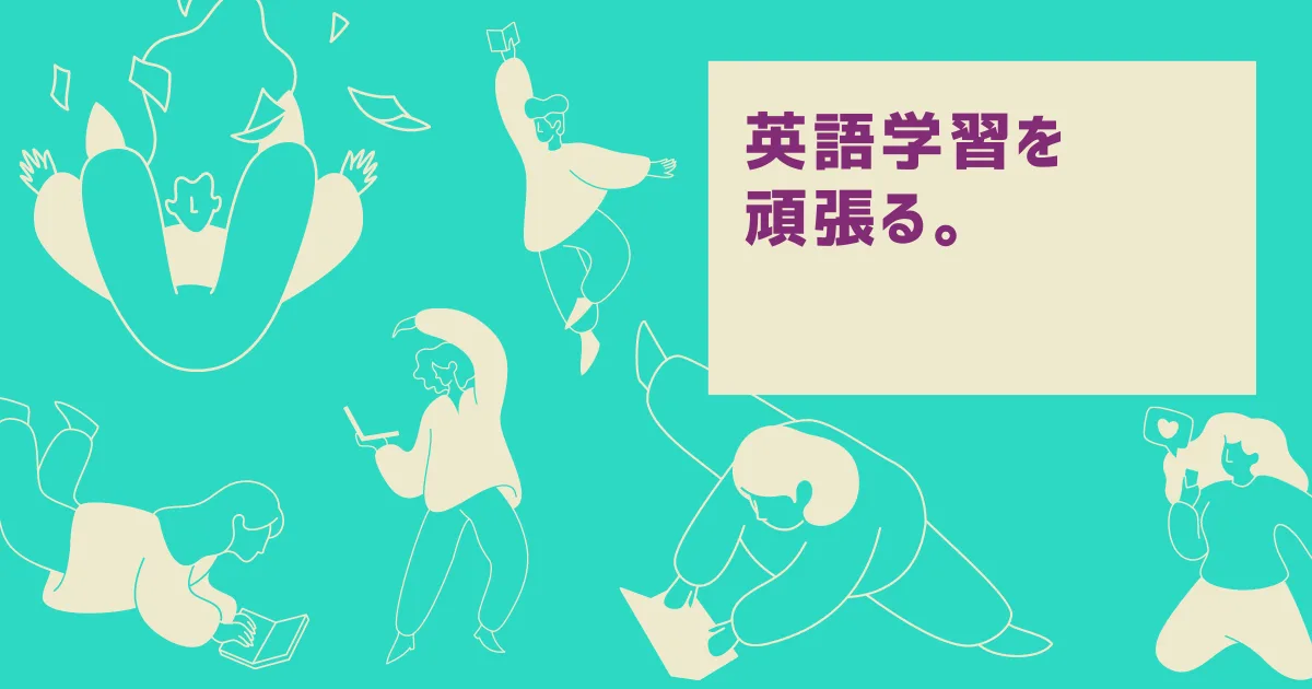 今度こそ英語をマスターしてみせる。