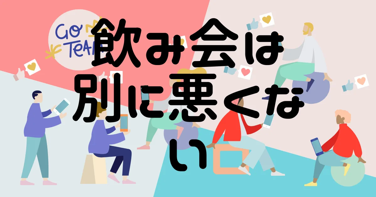 僕はそこまで飲み会嫌いじゃないですけどね。