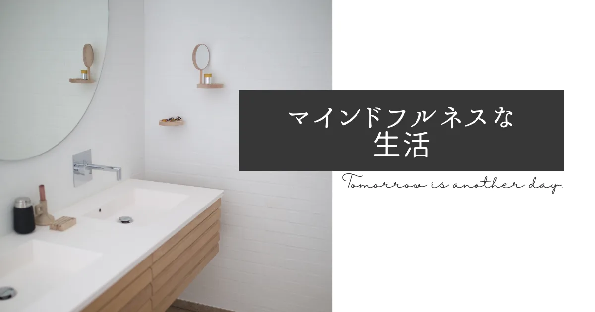 マインドフルネス瞑想を日常生活に活かすようにしている。
