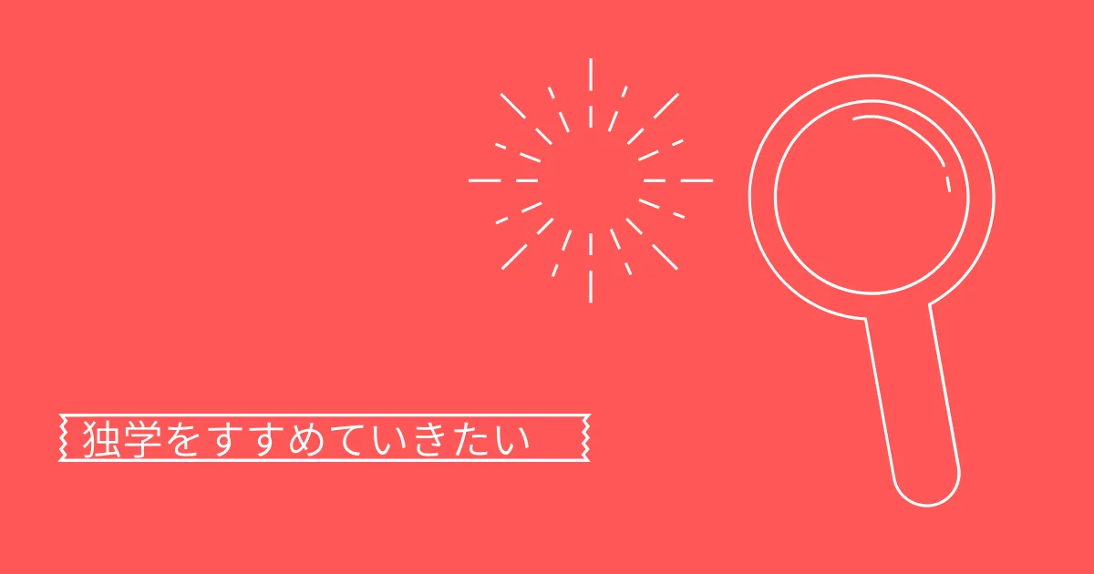 いろいろと独学を進めようとしている。