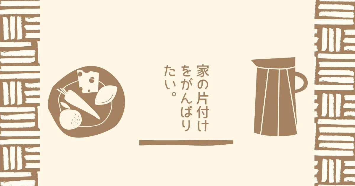 人を雇ってでも家の片付けをしたい。