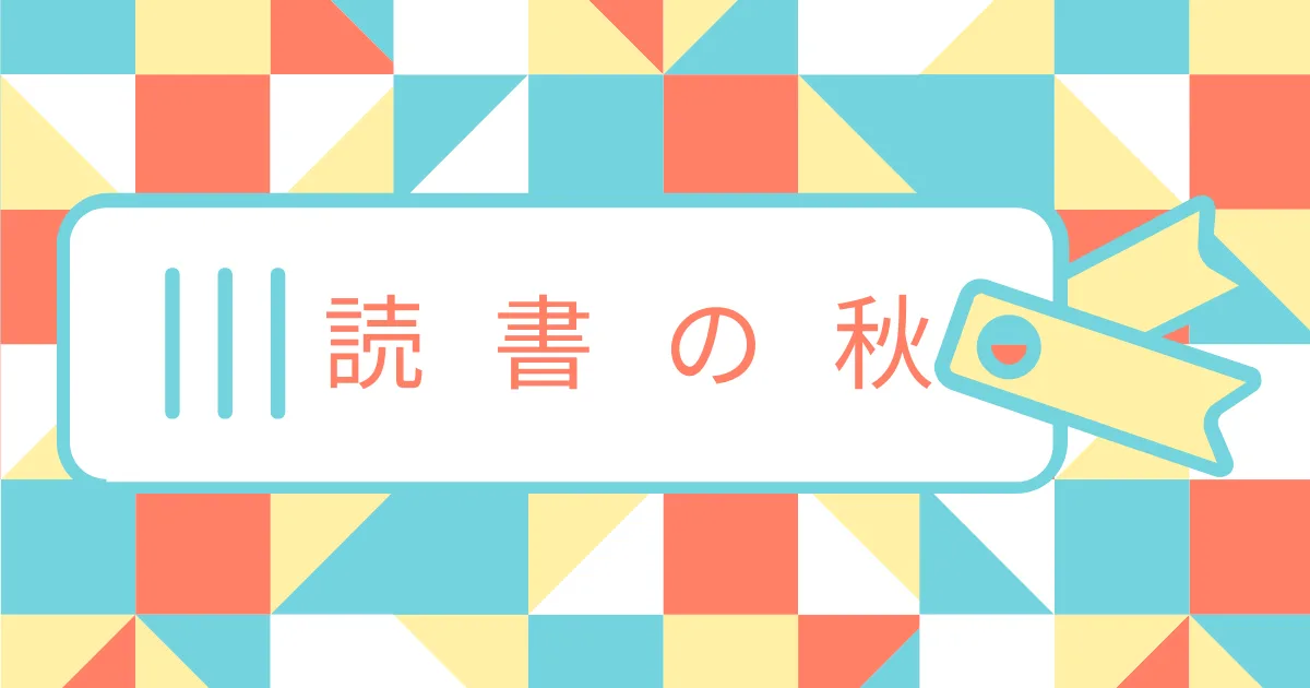 はからずも読書の秋になっている。
