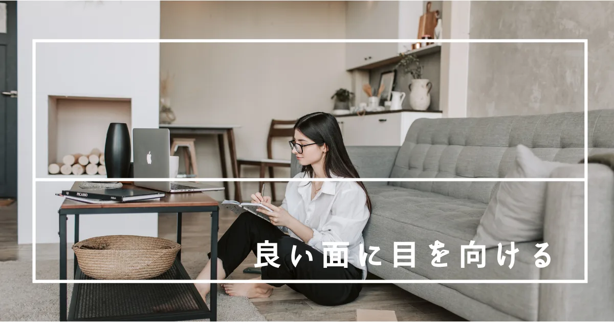 今の生活を前向きに捉えて生きていこう。