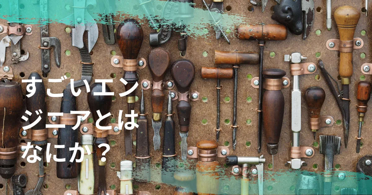 すごいエンジニアの条件。