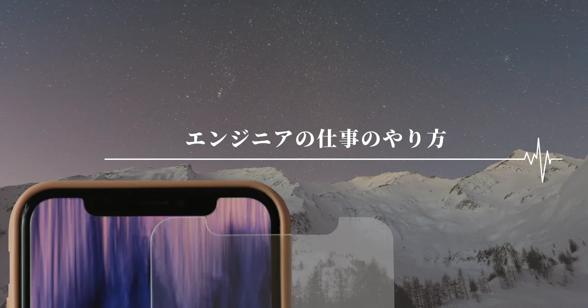 エンジニアとしての仕事のやり方の基本を語る。