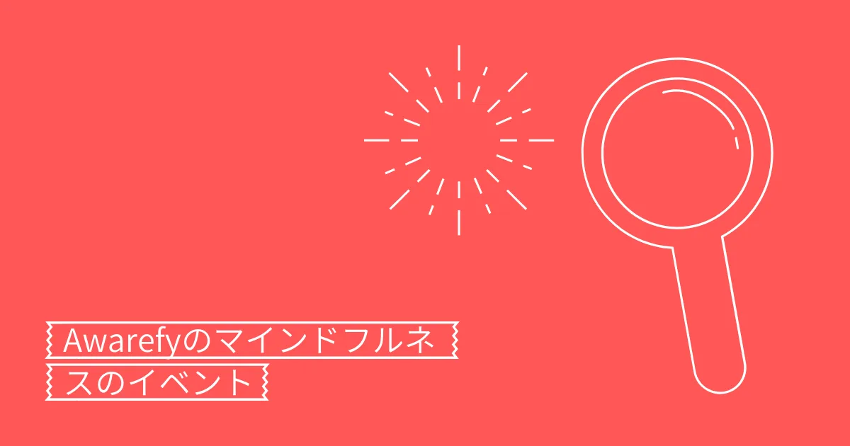 Awarefyのイベント「脳科学から紐解くマインドフルネスの効果」に参加してみた。