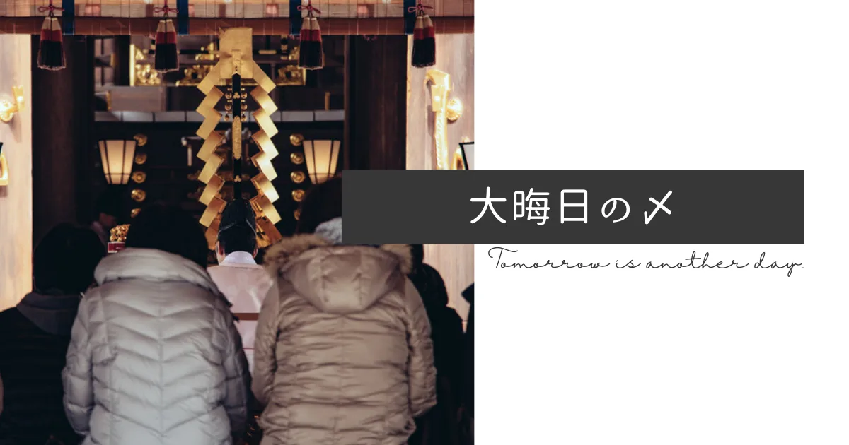 ２０２１年大晦日。今年の〆。