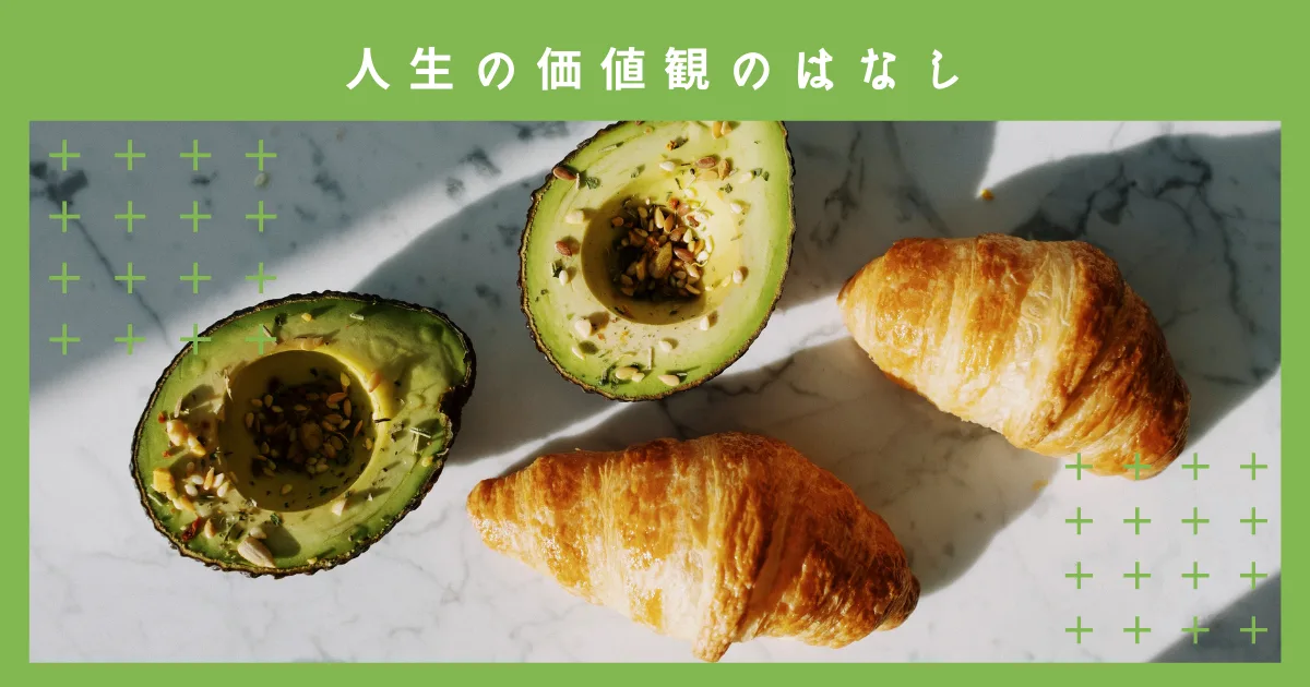 人生の目標として「自分の納得」を重視する。