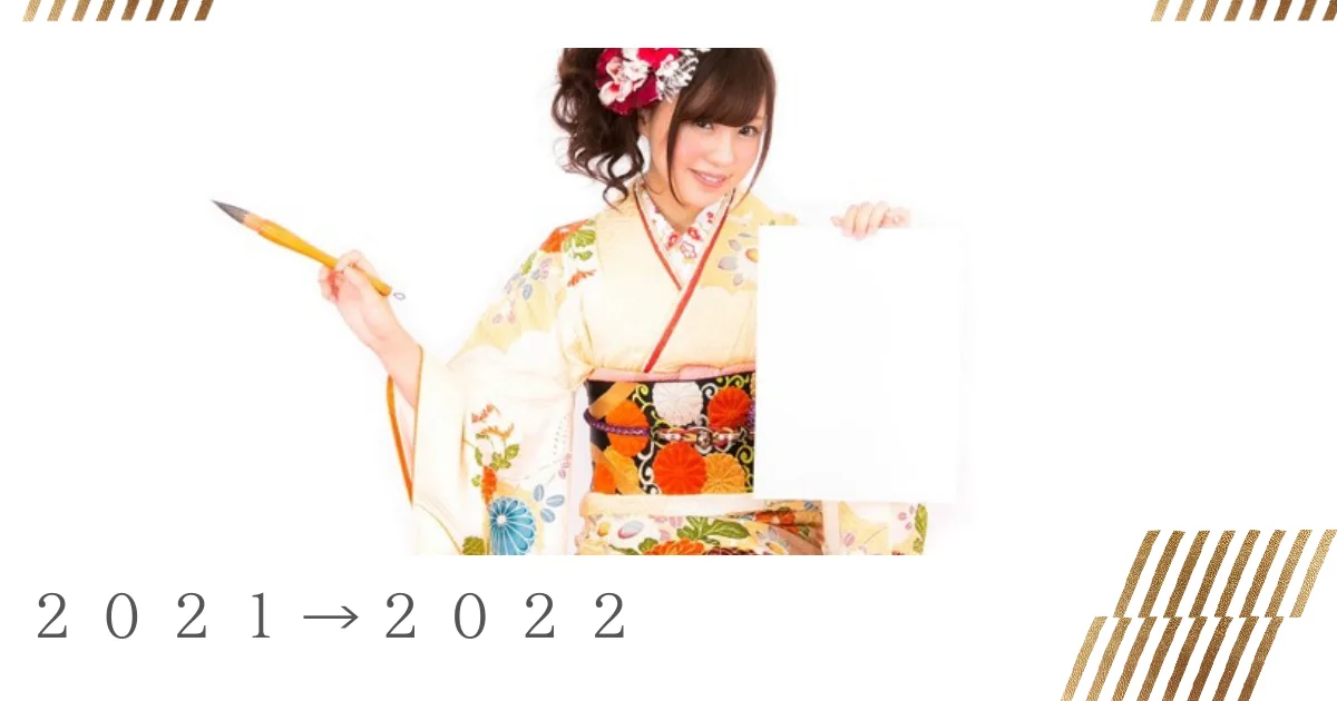 ２０２１年の目標の総括、２０２２年の抱負を語る。
