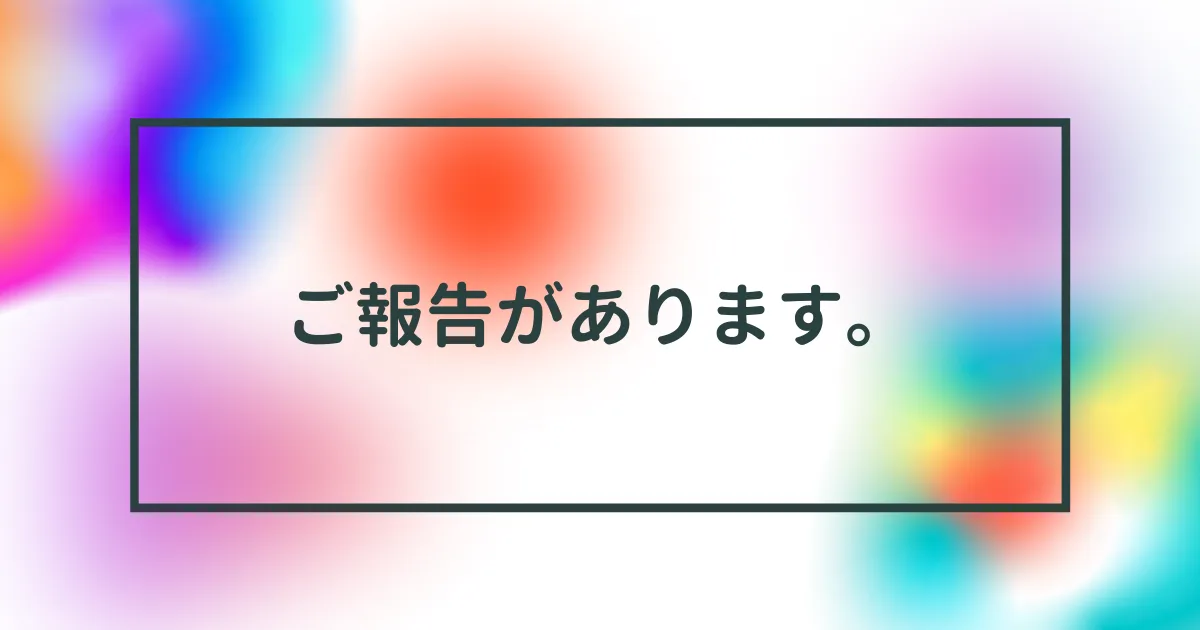 ここ最近のあった出来事をご報告させていただきます。