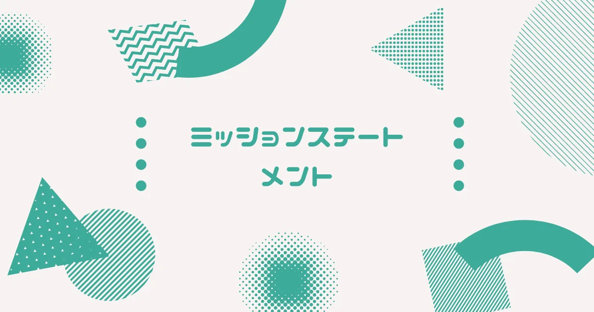 これから生きるためのミッションステートメントを考えている。