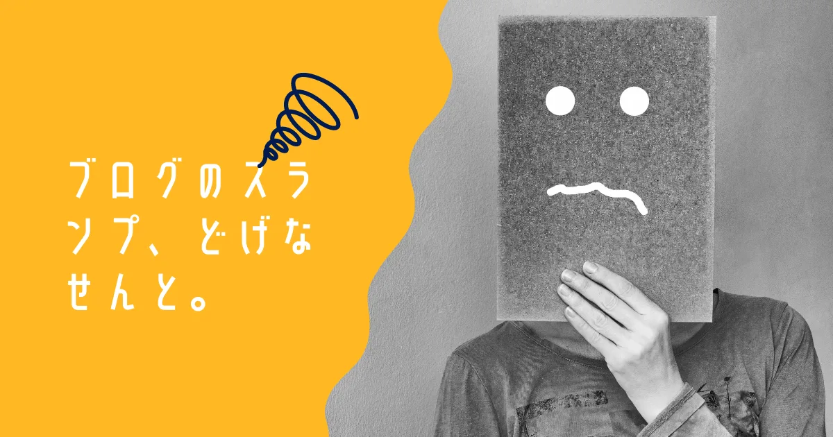 ブログのスランプをどげなせんといかん。