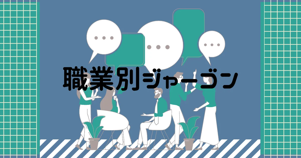 業界用語はまとめてみたら面白いかもしれないな。