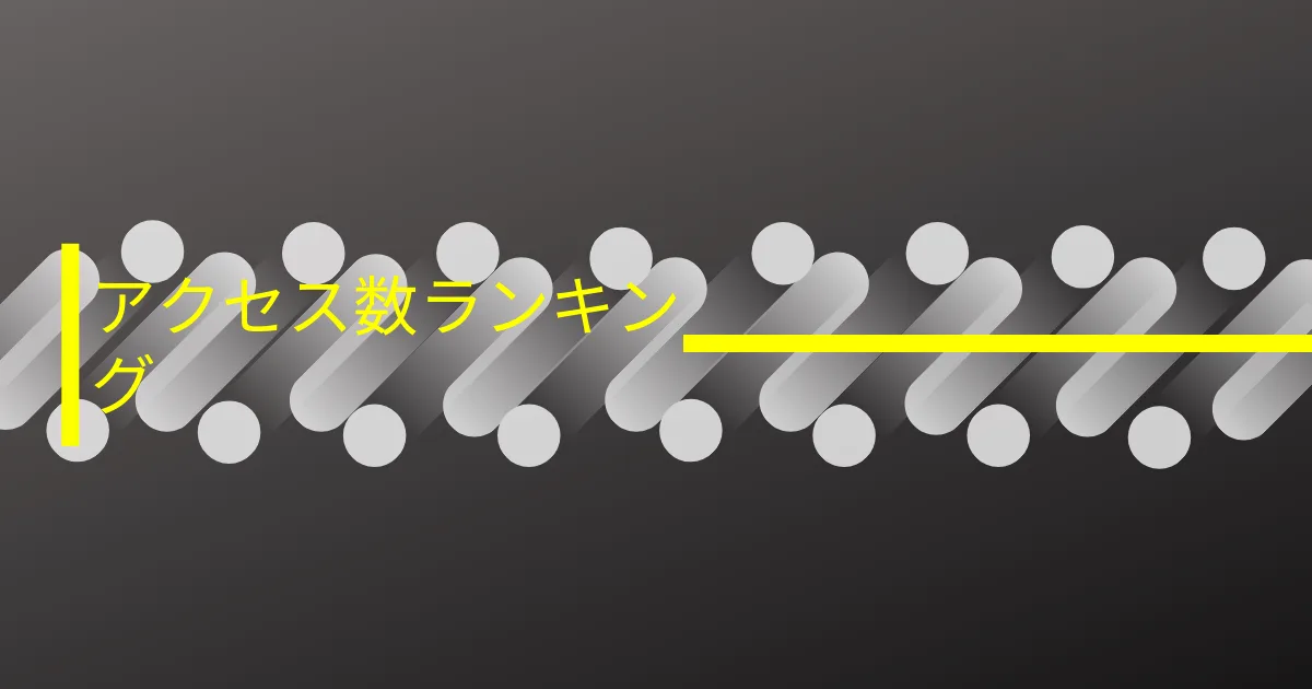 今年のアクセス数ランキングを発表する。