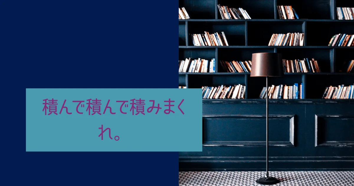 積み本作って何が悪い？　積み本ニストはかく語りき。