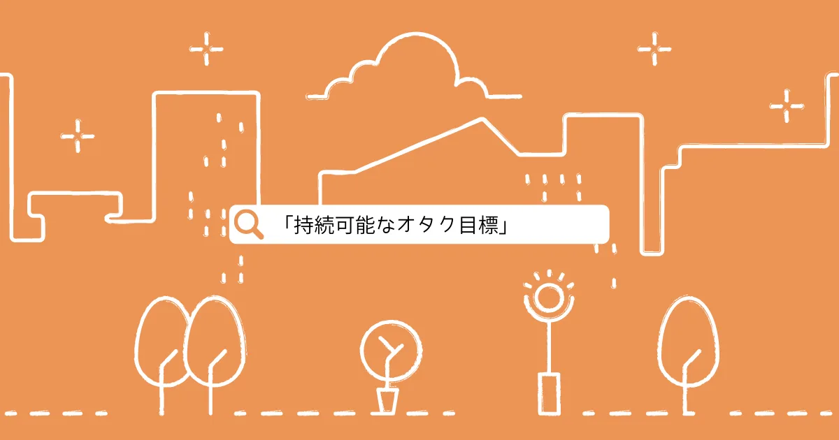 「持続可能なオタク目標」(SOGs)という超重要概念。