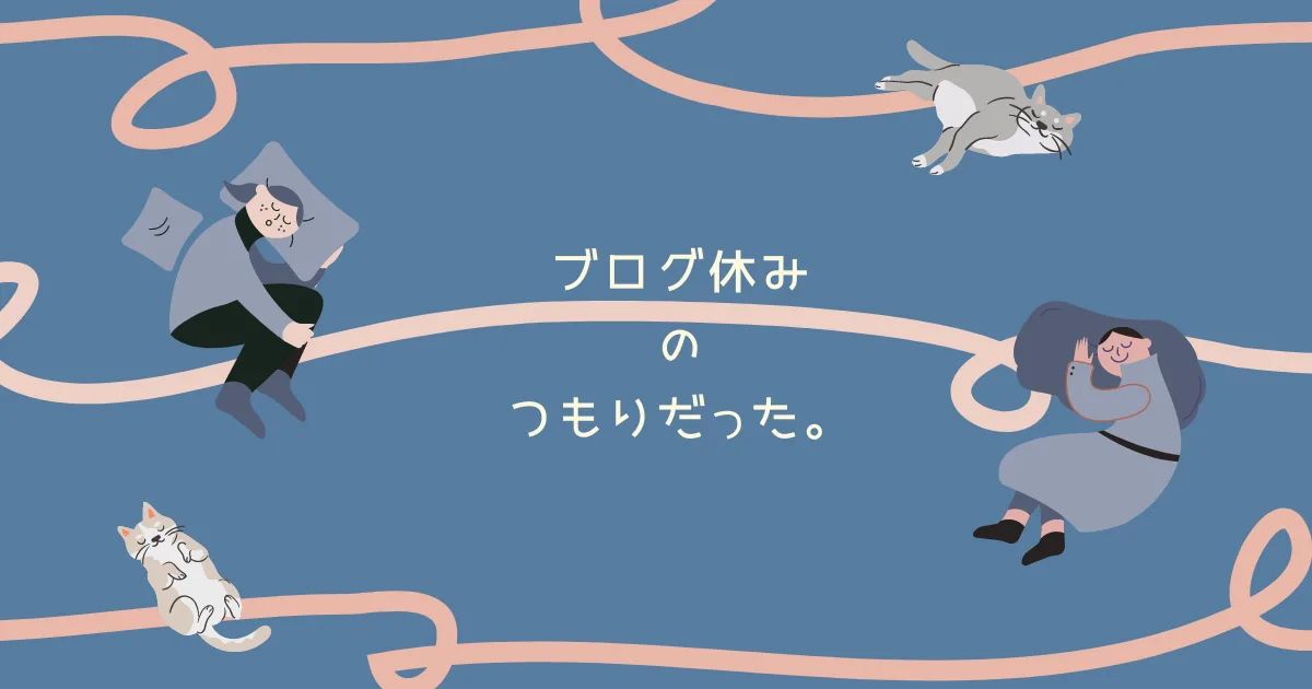 ブログ休みにするつもりだった記事。