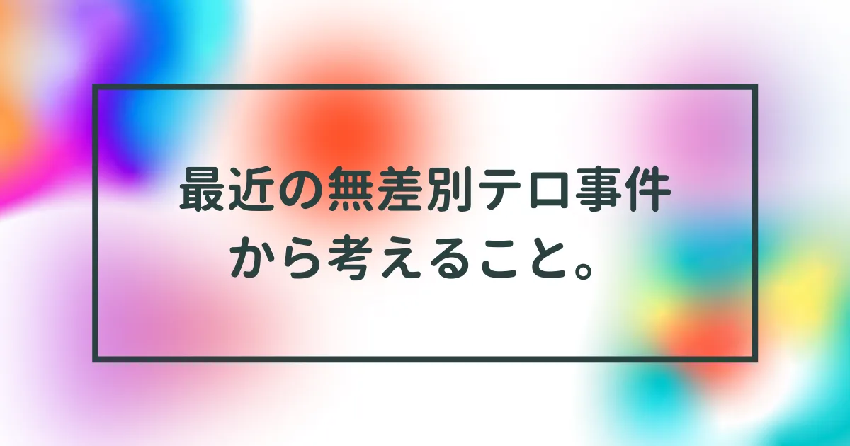 東大での無差別襲撃事件を受けて、現代の悪しき物語を考える。