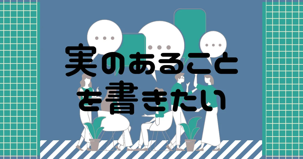 ちょっとは実のある文章を書きたいものだ。