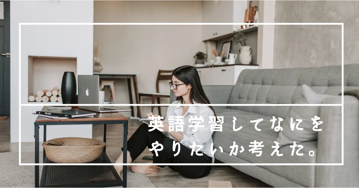 英語を勉強して何をやりたいのか考えてみた。