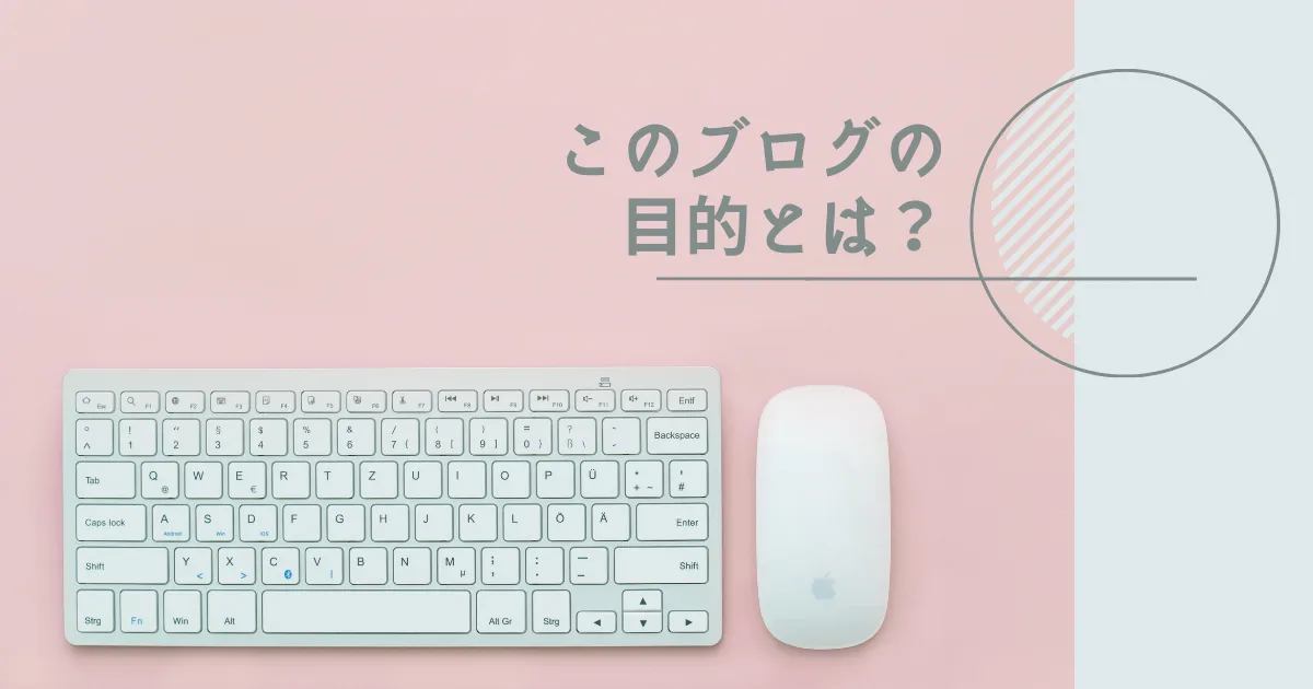 このブログの目的が分からなくなってたので考えてみた。