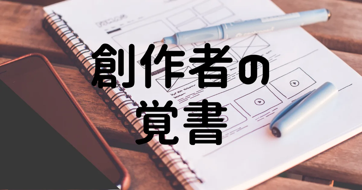 内面駆動形の創作者に対する覚書。