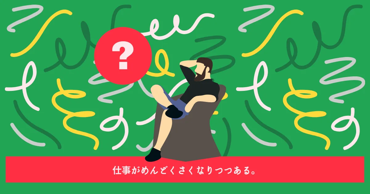 なーんか、仕事がめんどくさい感じになってる。
