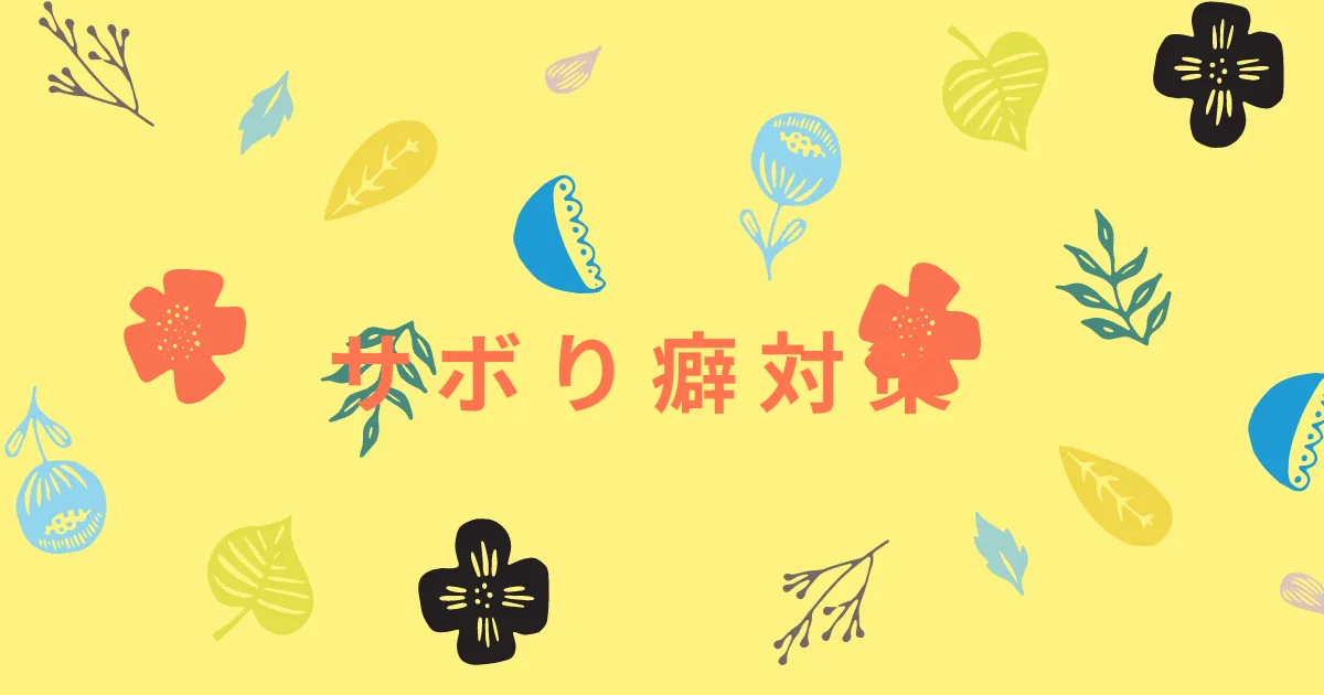 サボり癖対策で「行動デザインシート」を再考する。