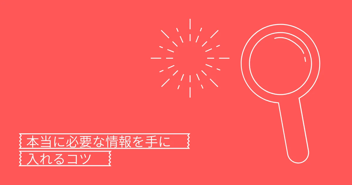 情報社会で必要な情報を選び出す重要度は高い。