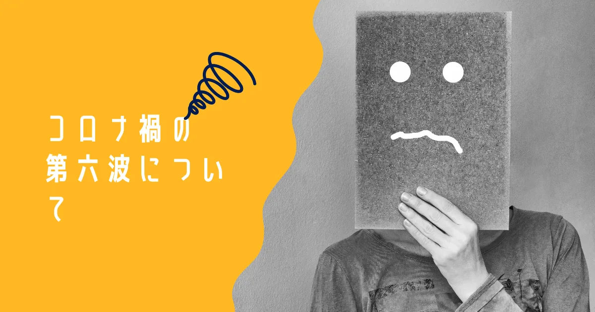 コロナウイルスの第六波が始まりそう。