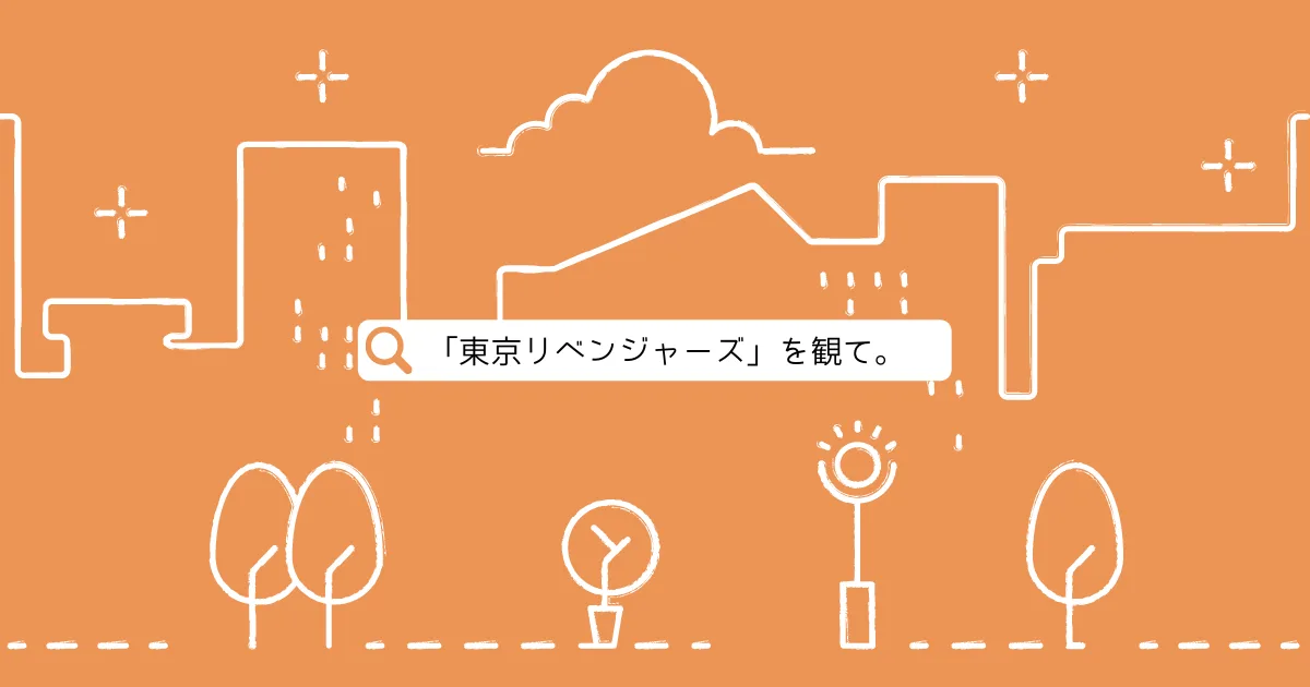 「東京リベンジャーズ」を途中まで観ての感想。