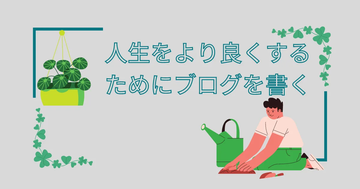 生きてる実感を積み上げるためにブログを使おう。