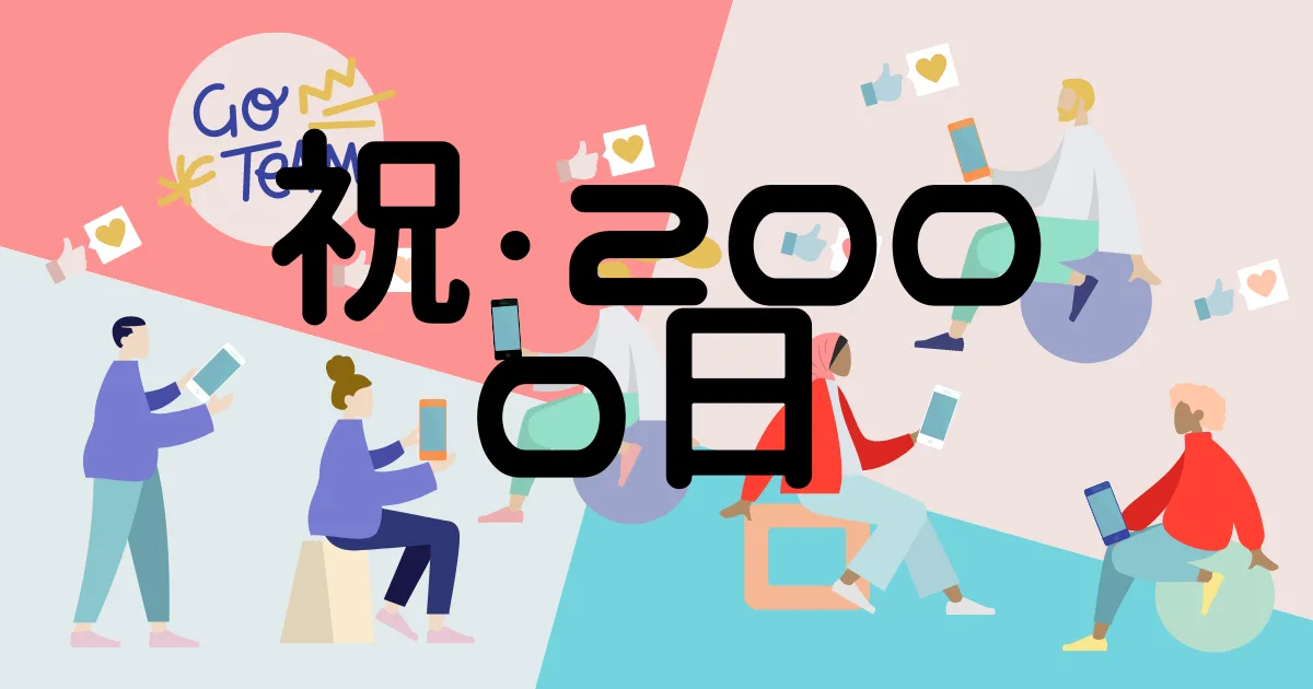 祝・毎日連続更新２０００日。