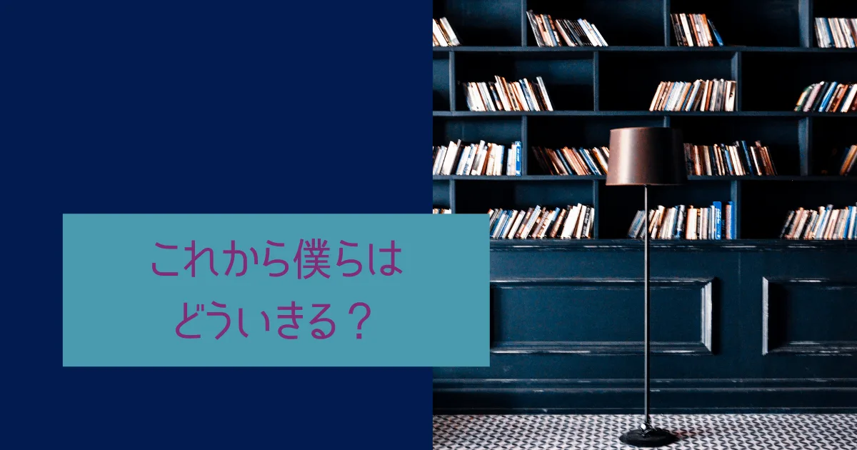 何者にもなれなかった僕らはどう生きる？