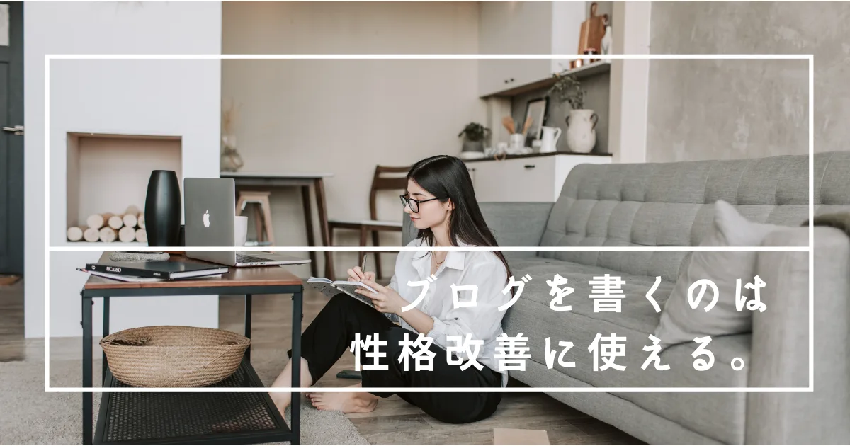 ブログを書くのは性格改善に使えるな。