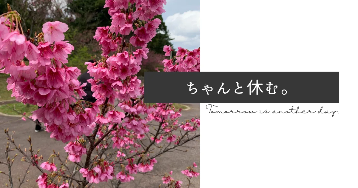 疲れが溜まってるから意識的に休まないといけない。