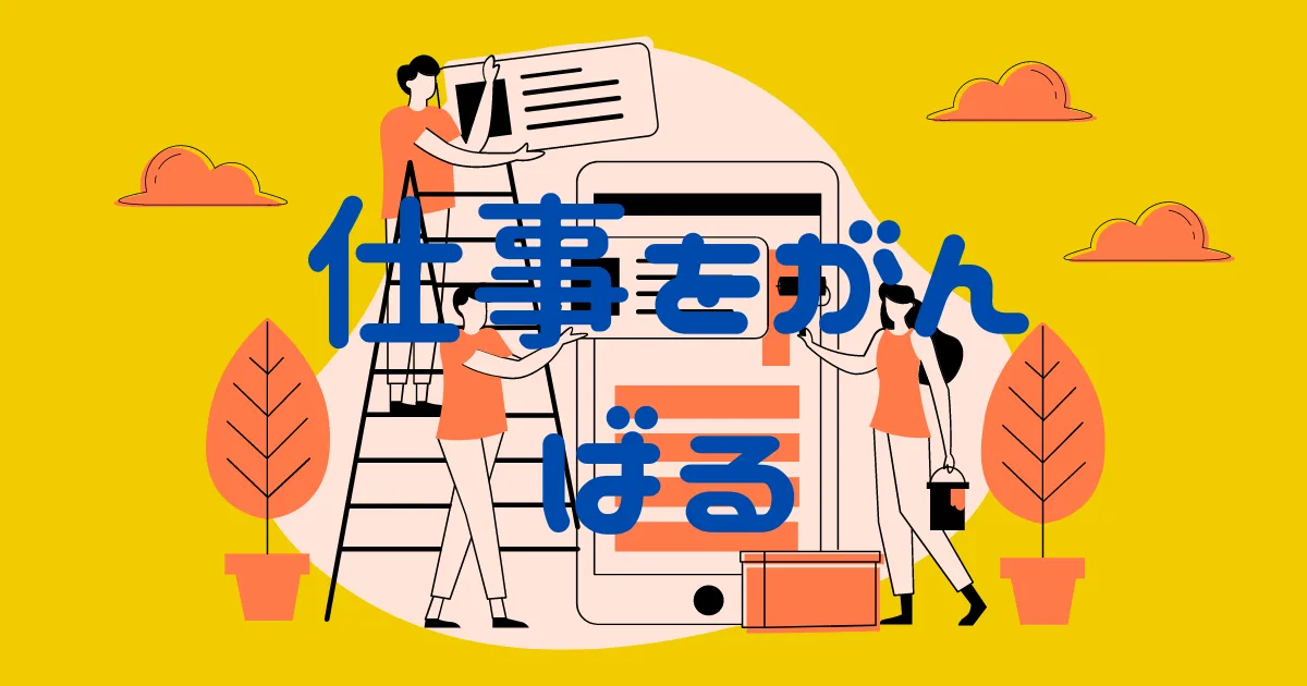 仕事でガンガン成長していこうと思った。