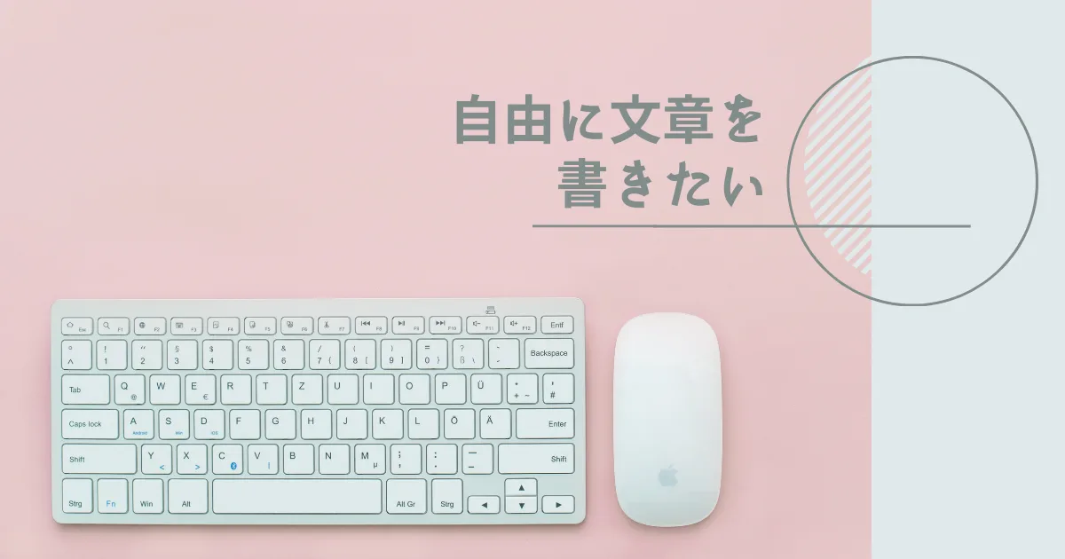 いずれは自由自在に文章を綴れるようになりたいものだ。