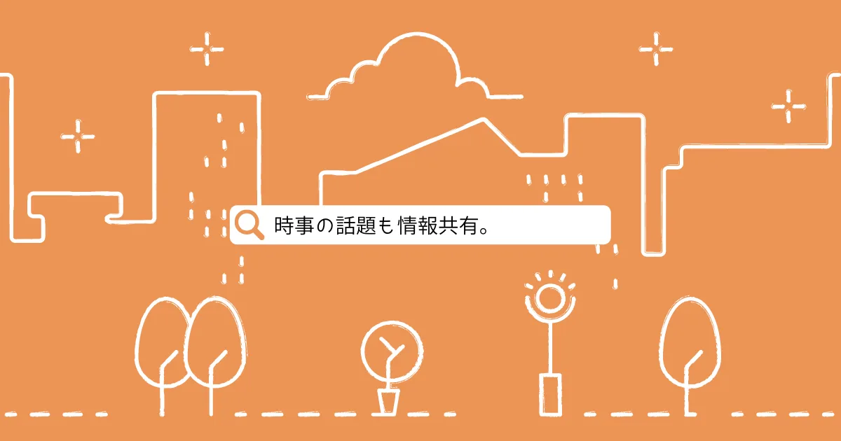 知り得た時事の情報共有もやってみたいね。