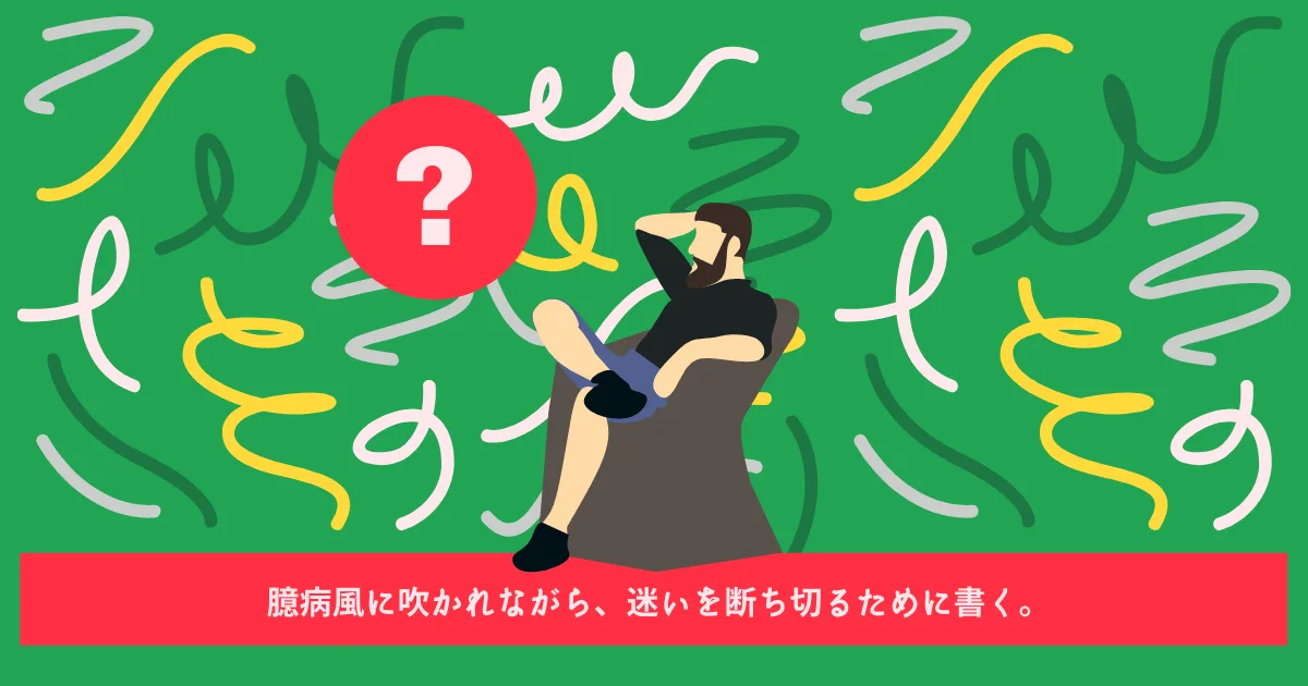 臆病風に吹かれているので活を入れるために書く。